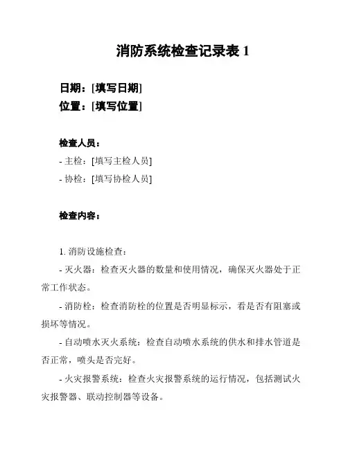 消防系统检查记录表1