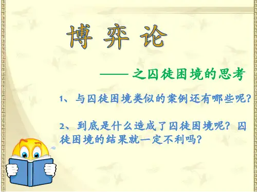 关于囚徒困境的思考及运用