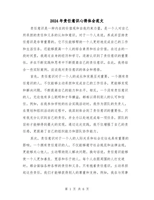 2024年责任意识心得体会范文(三篇)