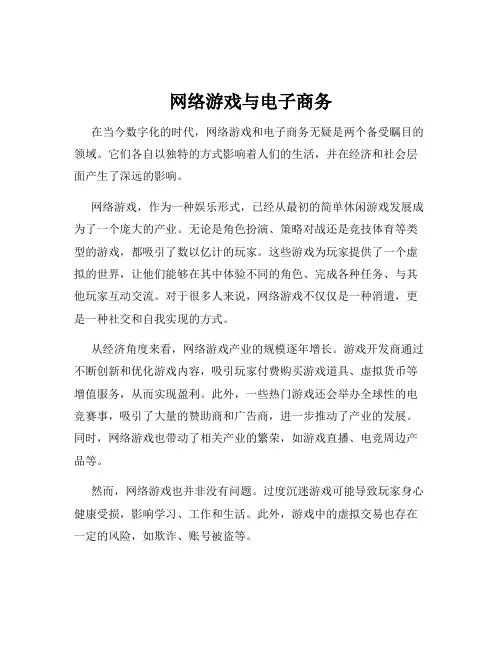 网络游戏与电子商务