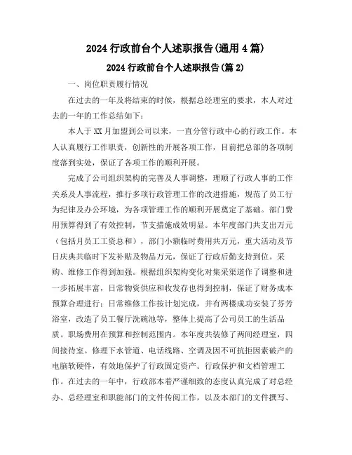 2024行政前台个人述职报告(通用4篇)