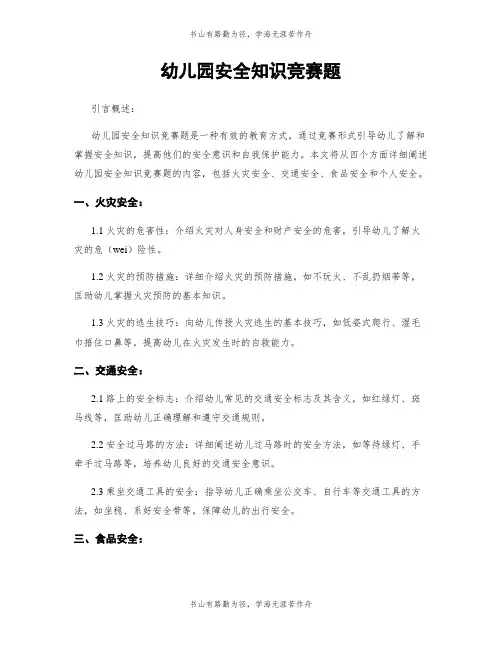 幼儿园安全知识竞赛题