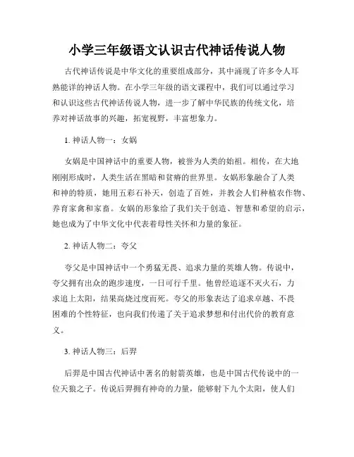 小学三年级语文认识古代神话传说人物