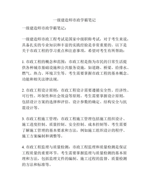 一级建造师市政学霸笔记