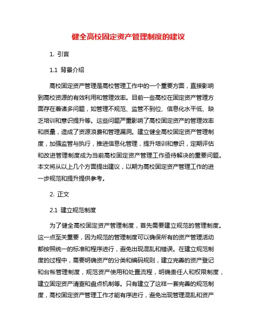 健全高校固定资产管理制度的建议