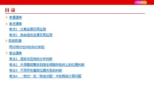 高考生物5年高考3年模拟总复习(新高考)分离定律和自由组合定律(讲解册)
