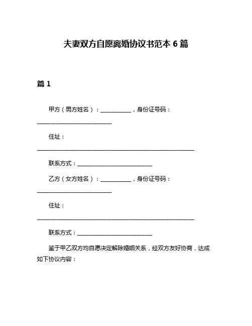 夫妻双方自愿离婚协议书范本6篇