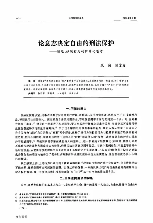 论意志决定自由的刑法保护——胁迫、强制行为的犯罪化思考
