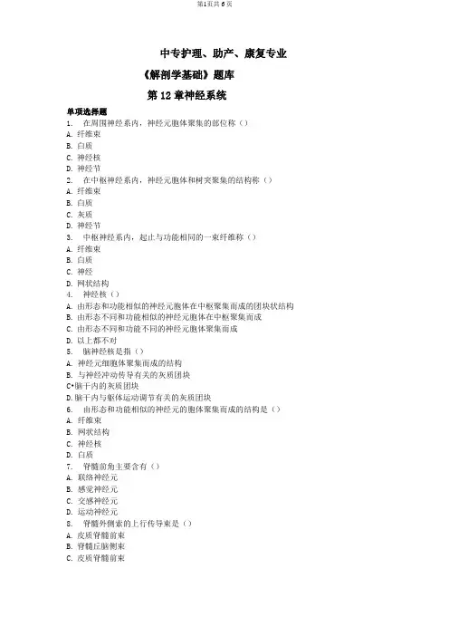 中专护理、助产、康复专业《解剖学基础》题库：第12章 神经系统