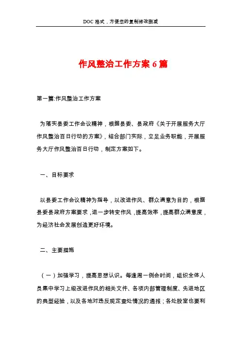 作风整治工作方案6篇