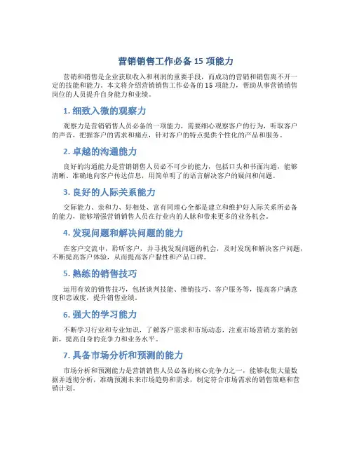 营销销售工作必备15项能力