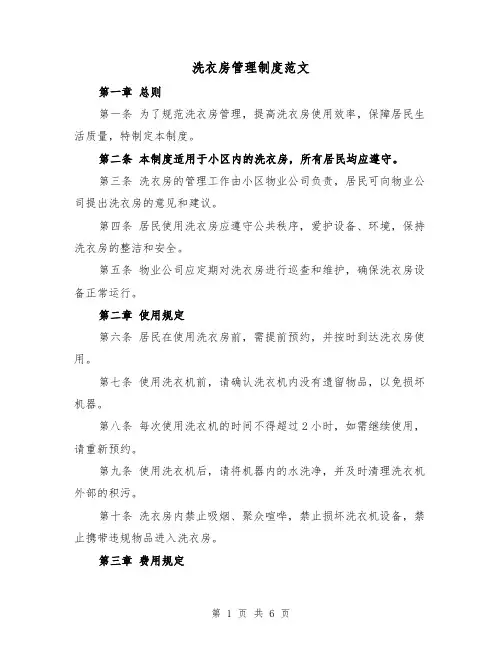 洗衣房管理制度范文（三篇）