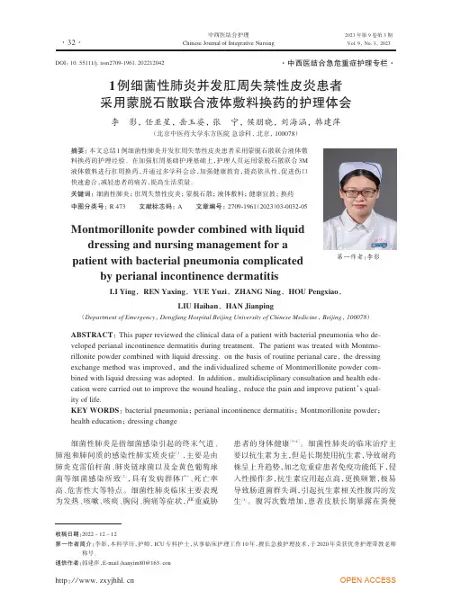 1例细菌性肺炎并发肛周失禁性皮炎患者采用蒙脱石散联合液体敷料换药的护理体会