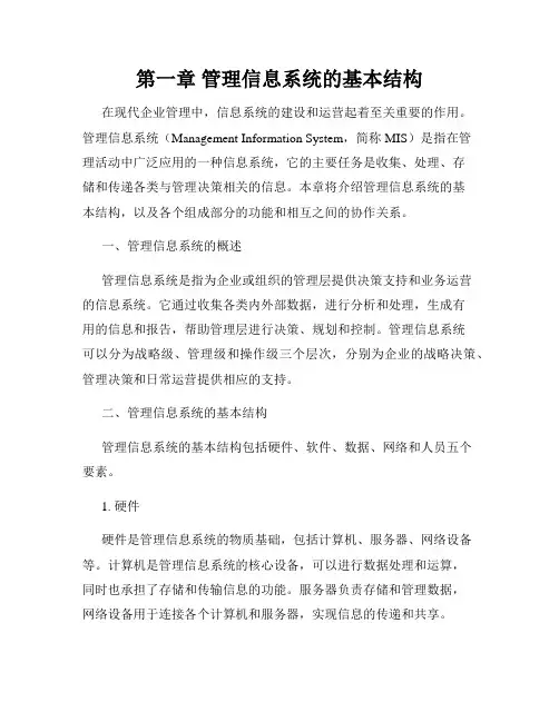 第一章 管理信息系统的基本结构