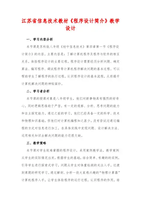 江苏省信息技术教材《程序设计简介》教学设计