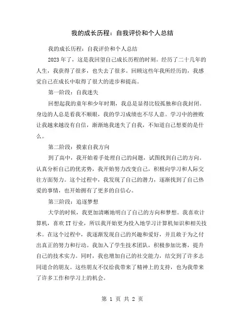 我的成长历程：自我评价和个人总结