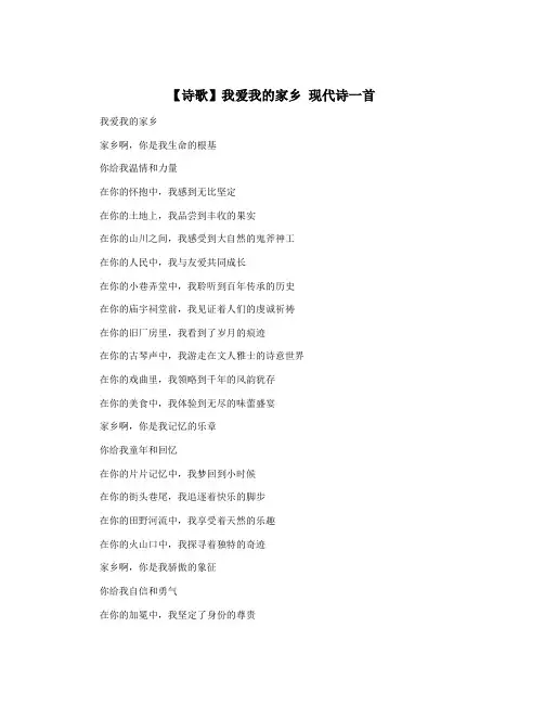 【诗歌】我爱我的家乡 现代诗一首
