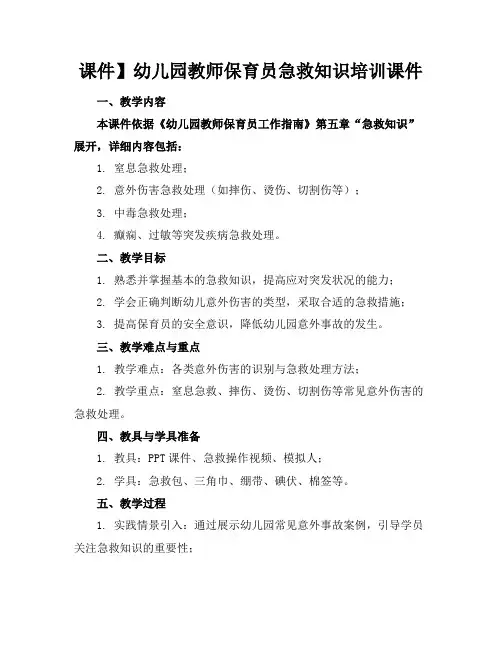 课件】幼儿园教师保育员急救知识培训课件
