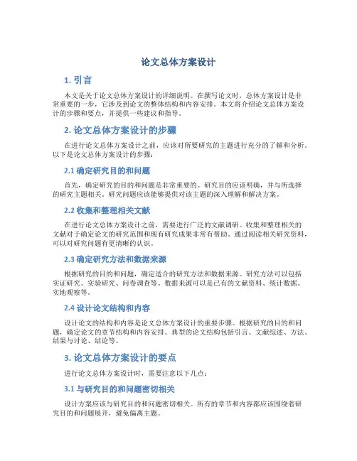 论文总体方案设计