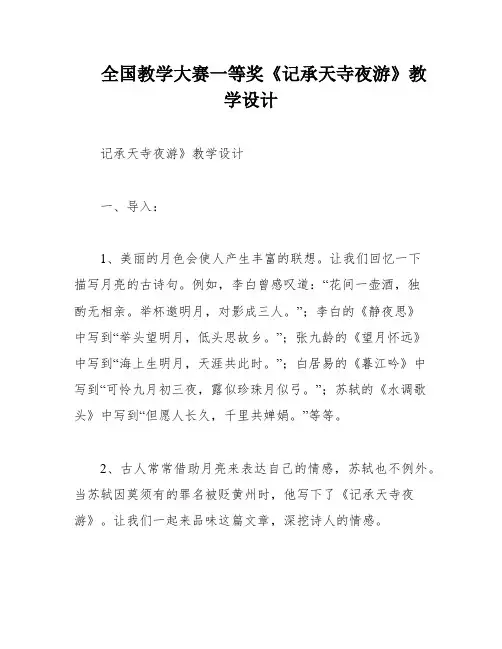 全国教学大赛一等奖《记承天寺夜游》教学设计
