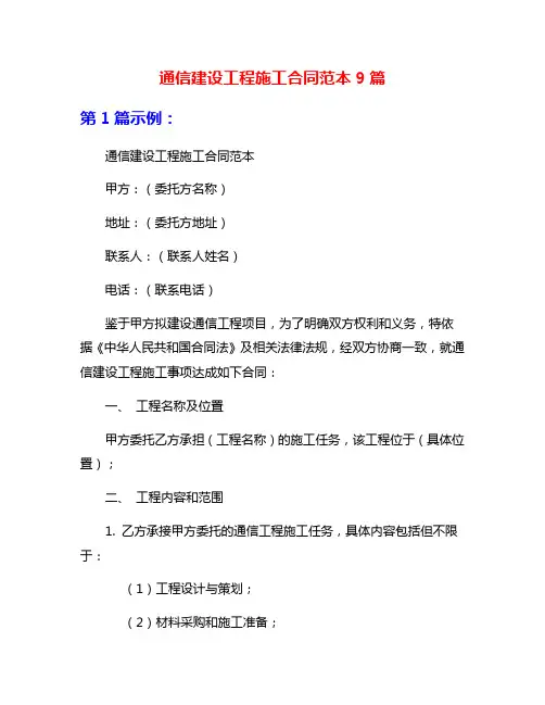 通信建设工程施工合同范本9篇