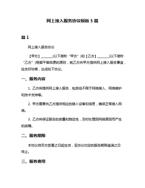 网上接入服务协议模板5篇