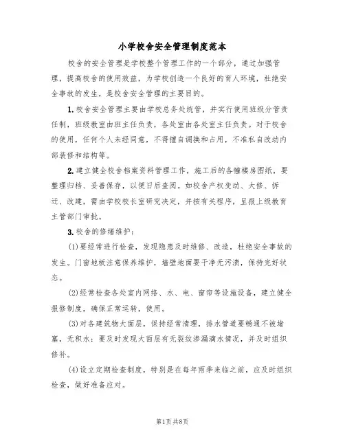 小学校舍安全管理制度范本（3篇）