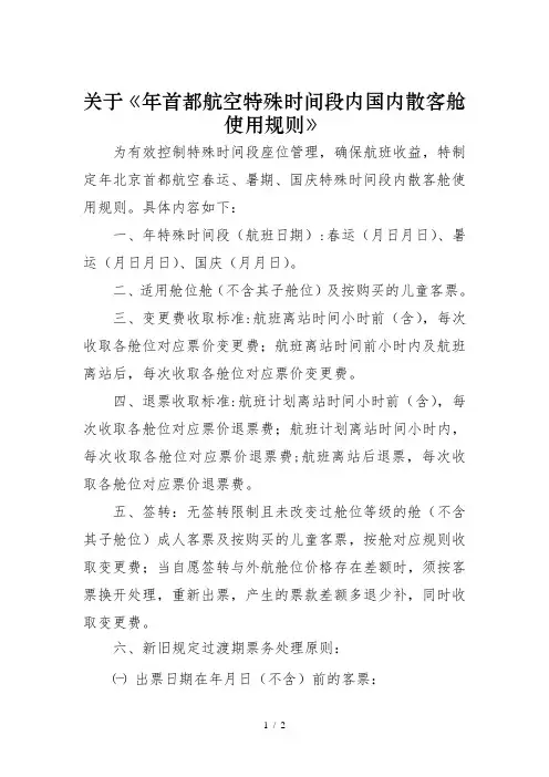 关于《首都航空特殊时间段内国内散客y舱使用规则》