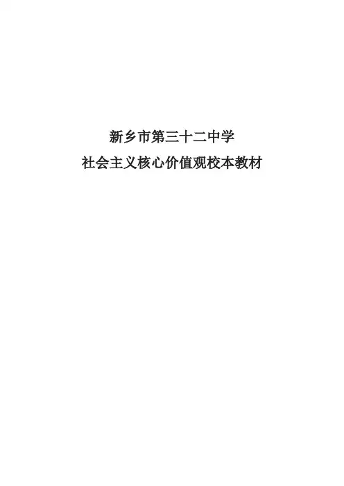 社会主义核心价值观校本教材