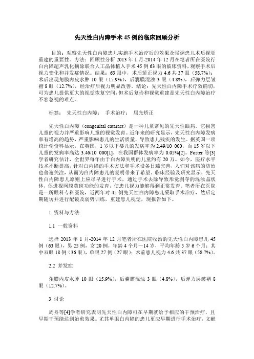 先天性白内障手术45例的临床回顾分析