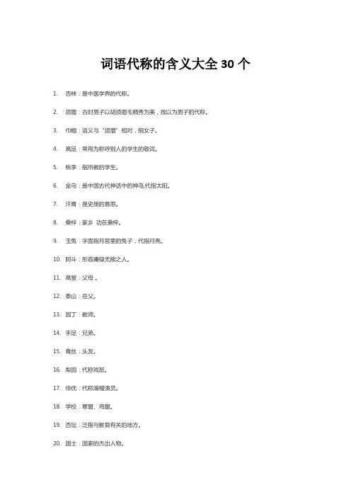 词语代称的含义大全30个
