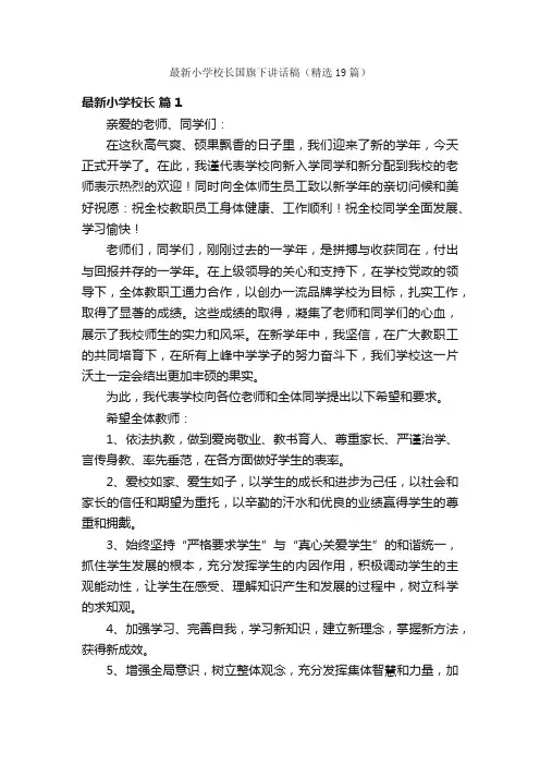 最新小学校长国旗下讲话稿（精选19篇）