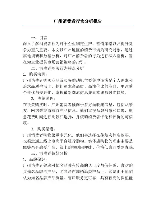 广州消费者行为分析报告
