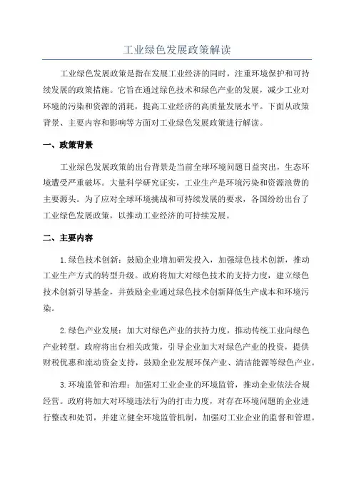 工业绿色发展政策解读
