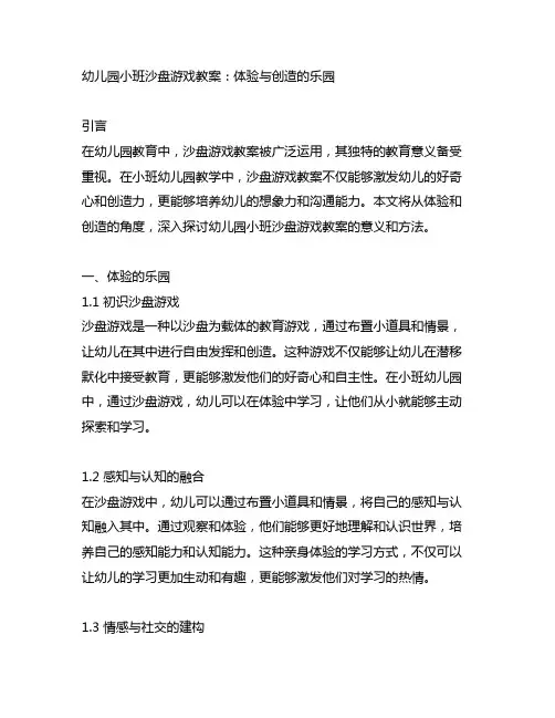幼儿园小班沙盘游戏教案：体验与创造的乐园