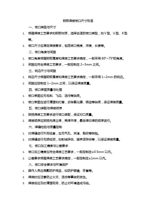 钢板焊接坡口尺寸标准
