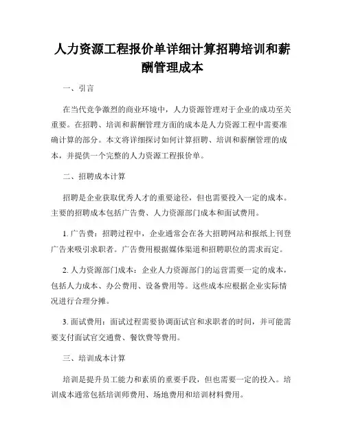 人力资源工程报价单详细计算招聘培训和薪酬管理成本