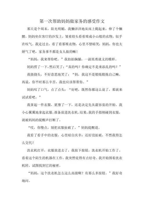 第一次帮助妈妈做家务的感受作文