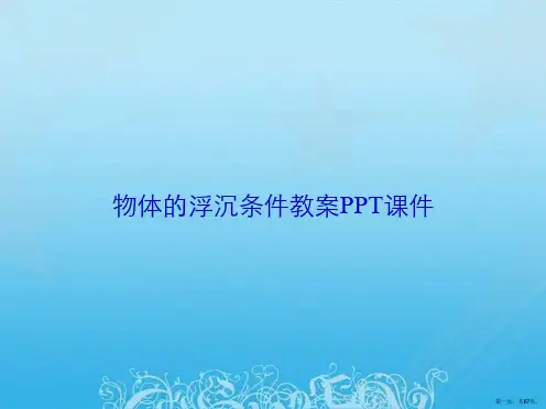 物体的浮沉条件教案PPT课件