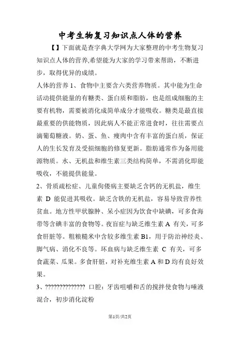 中考生物复习知识点人体的营养