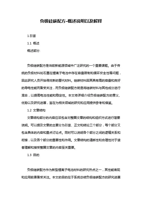 负极硅碳配方-概述说明以及解释