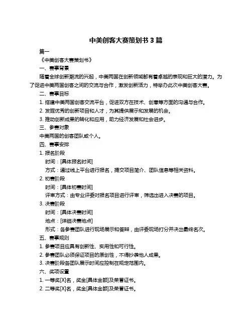 中美创客大赛策划书3篇