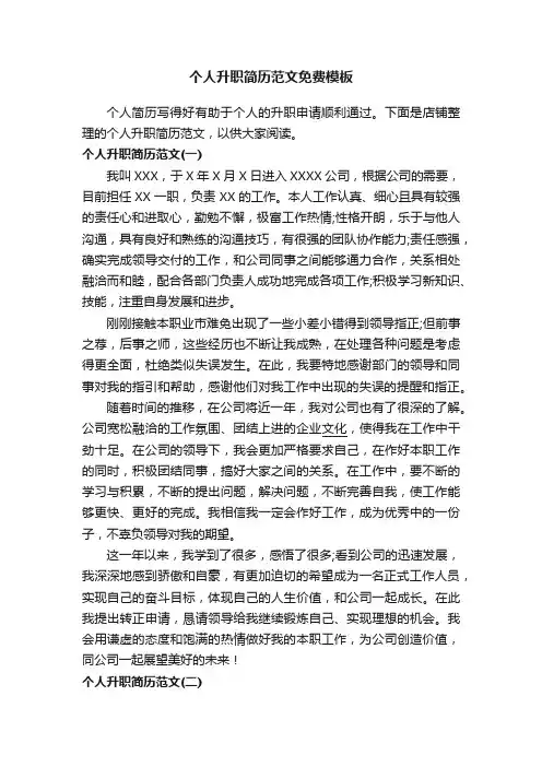 个人升职简历范文免费模板