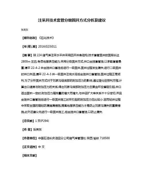注采井技术套管分级固井方式分析及建议