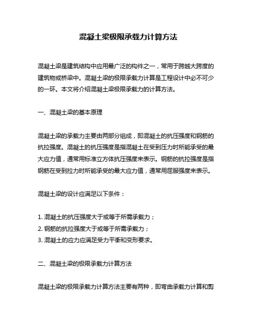 混凝土梁极限承载力计算方法