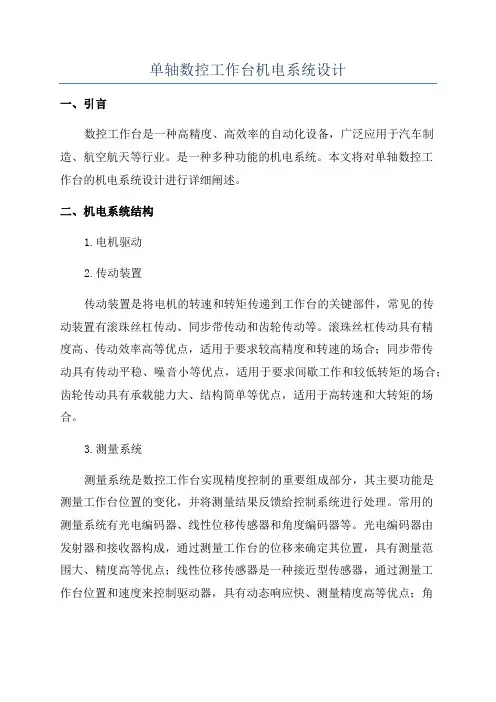 单轴数控工作台机电系统设计