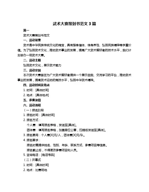 武术大赛策划书范文3篇