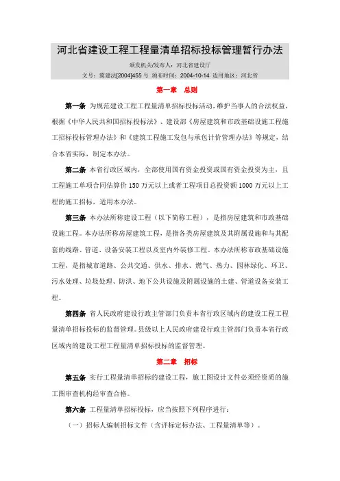 河北省建设工程工程量清单招标投标管理暂行办法(冀建法[2004]455号)