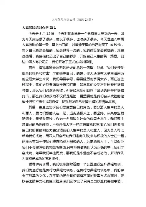 人寿保险培训心得（精选23篇）