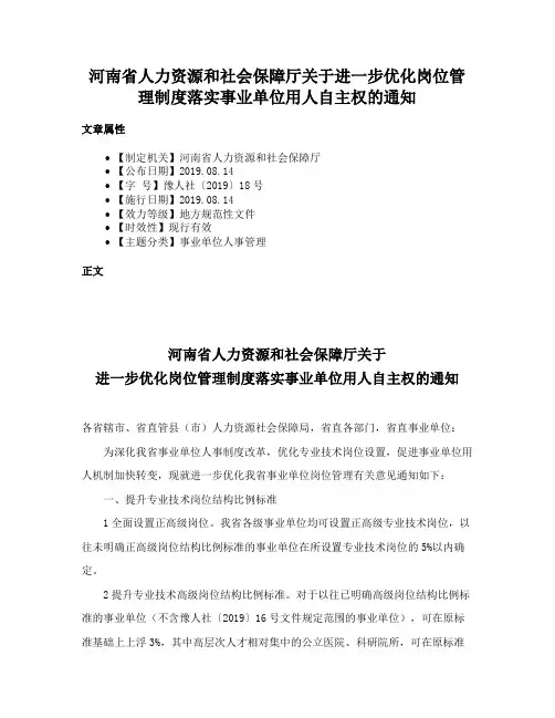 河南省人力资源和社会保障厅关于进一步优化岗位管理制度落实事业单位用人自主权的通知